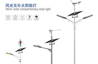 风光互补太阳能路灯