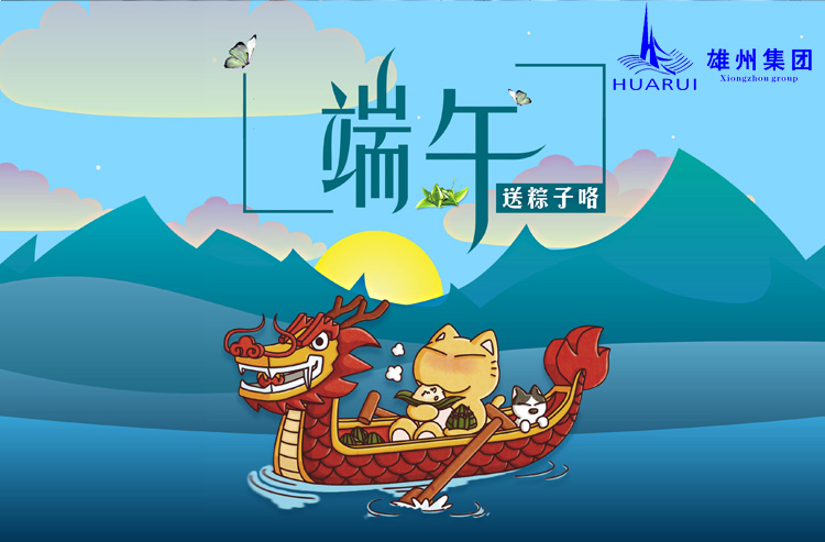 雄州集团祝大家端午节安康！